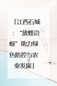 江西石城：“放蜂治蚜”助力绿色防控与农业发展