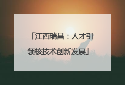 江西瑞昌：人才引领核技术创新发展