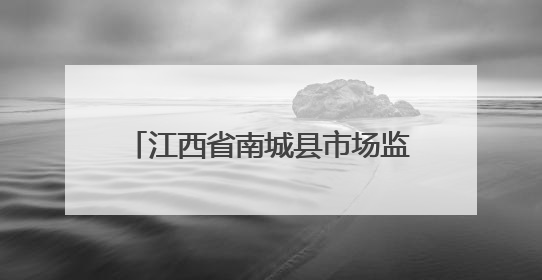 江西省南城县市场监管局为养老机构食品安全“把脉问诊”