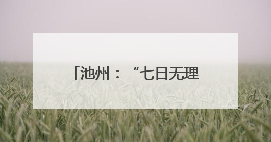 池州：“七日无理由退换货”线下承诺门店超5000家