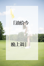 油价今晚上调