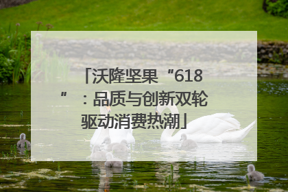 沃隆坚果“618”：品质与创新双轮驱动消费热潮