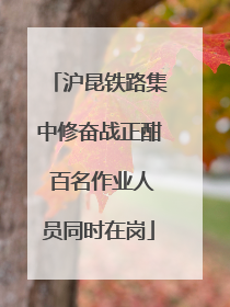 沪昆铁路集中修奋战正酣 百名作业人员同时在岗