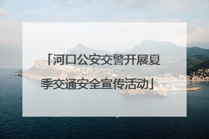河口公安交警开展夏季交通安全宣传活动