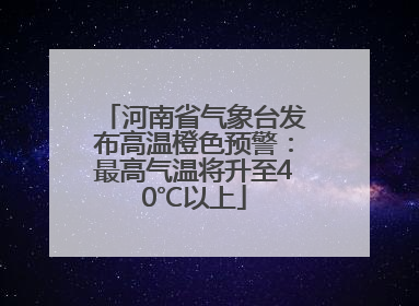 河南省气象台发布高温橙色预警：最高气温将升至40℃以上
