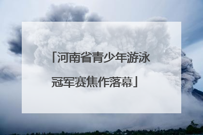 河南省青少年游泳冠军赛焦作落幕