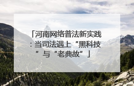 河南网络普法新实践：当司法遇上“黑科技”与“老典故”