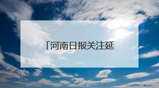 河南日报关注延津 “强麦”强县：50余家食品企业“扎堆”在此