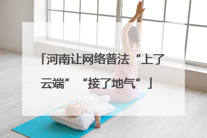 河南让网络普法“上了云端”“接了地气”
