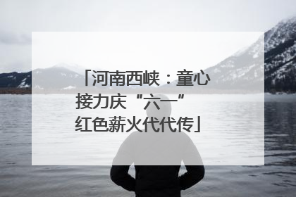 河南西峡：童心接力庆“六一” 红色薪火代代传