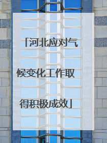 河北应对气候变化工作取得积极成效
