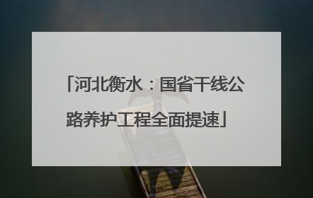 河北衡水：国省干线公路养护工程全面提速