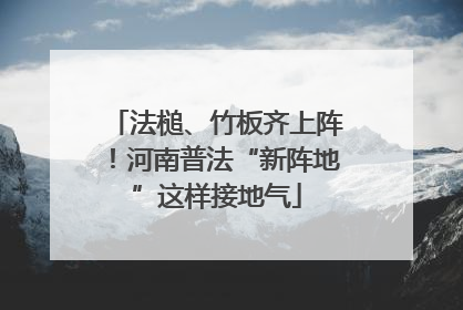 法槌、竹板齐上阵！河南普法“新阵地”这样接地气