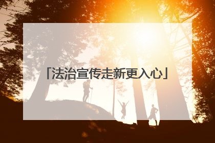 法治宣传走新更入心