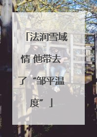 法润雪域情 他带去了“邹平温度”
