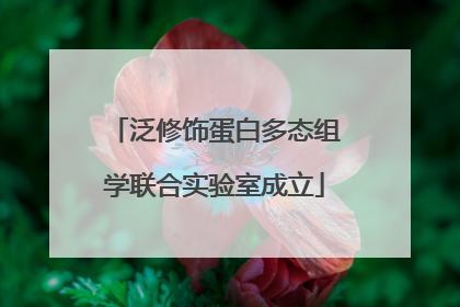 泛修饰蛋白多态组学联合实验室成立