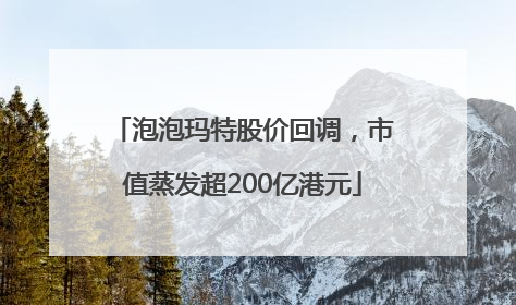 泡泡玛特股价回调，市值蒸发超200亿港元