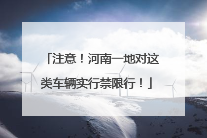 注意！河南一地对这类车辆实行禁限行！