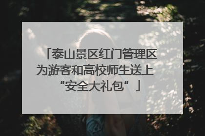 泰山景区红门管理区为游客和高校师生送上 “安全大礼包”