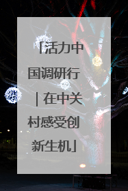 活力中国调研行｜在中关村感受创新生机
