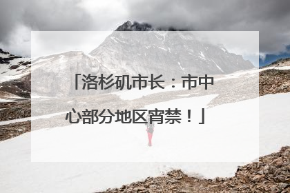洛杉矶市长：市中心部分地区宵禁！