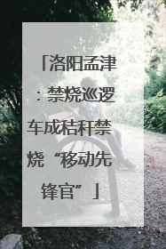 洛阳孟津：禁烧巡逻车成秸秆禁烧“移动先锋官”