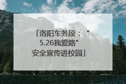 洛阳车务段：“5.26我爱路”安全宣传进校园