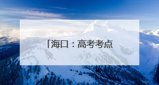 海口：高考考点外的爱心便当
