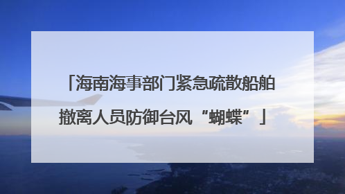 海南海事部门紧急疏散船舶撤离人员防御台风“蝴蝶”