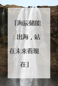海辰储能：出海，站在未来看现在