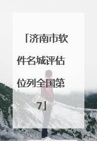 济南市软件名城评估位列全国第7