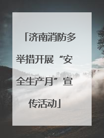 济南消防多举措开展“安全生产月”宣传活动