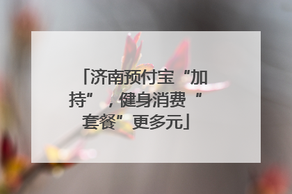 济南预付宝“加持”，健身消费“套餐”更多元
