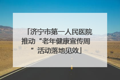 济宁市第一人民医院推动“老年健康宣传周”活动落地见效