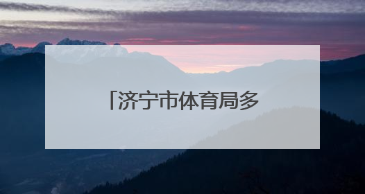 济宁市体育局多维施策，推动体育事业再谱新篇
