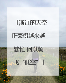 浙江的天空正变得越来越繁忙 何以领飞“低空”