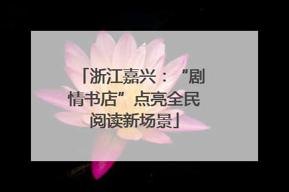 浙江嘉兴：“剧情书店”点亮全民阅读新场景