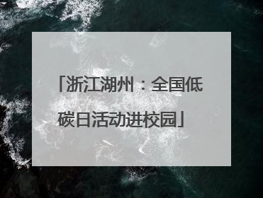 浙江湖州：全国低碳日活动进校园