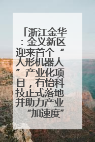 浙江金华：金义新区迎来首个“人形机器人”产业化项目，有怡科技正式落地并助力产业“加速度”