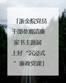 浙金院党员干部参观清廉家书主题展 上好“沉浸式”廉政党课