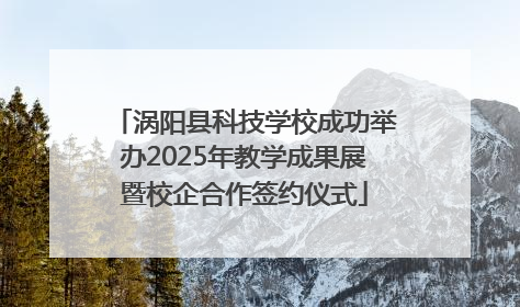 涡阳县科技学校成功举办2025年教学成果展暨校企合作签约仪式