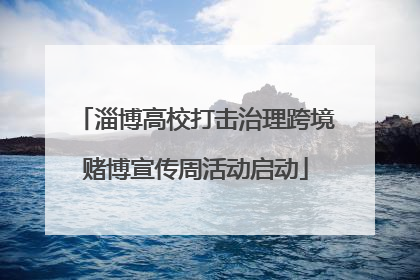 淄博高校打击治理跨境赌博宣传周活动启动