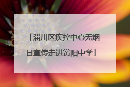 淄川区疾控中心无烟日宣传走进黉阳中学