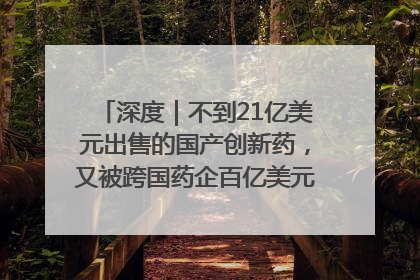 深度｜不到21亿美元出售的国产创新药，又被跨国药企百亿美元拿下，谁赚了？