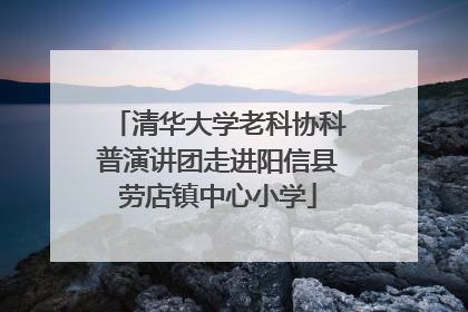 清华大学老科协科普演讲团走进阳信县劳店镇中心小学