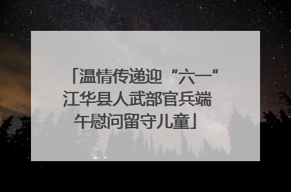 温情传递迎“六一” 江华县人武部官兵端午慰问留守儿童