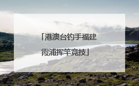 港澳台钓手福建霞浦挥竿竞技
