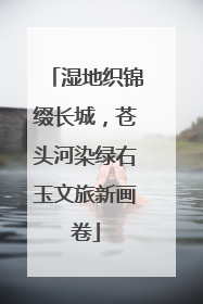 湿地织锦缀长城，苍头河染绿右玉文旅新画卷