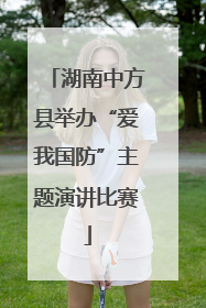 湖南中方县举办“爱我国防”主题演讲比赛