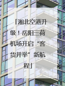 湘北空港升级！岳阳三荷机场开启“客货并举”新航程